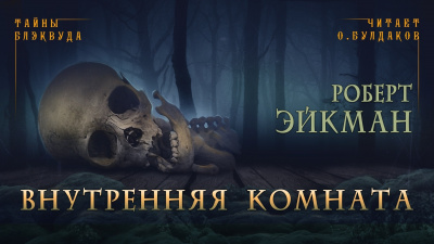 Эйкман Роберт - Внутренняя комната 🎧 Слушайте книги онлайн бесплатно на knigavushi.com