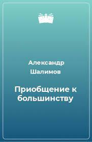 Шалимов Александр - Приобщение к большинству 🎧 Слушайте книги онлайн бесплатно на knigavushi.com