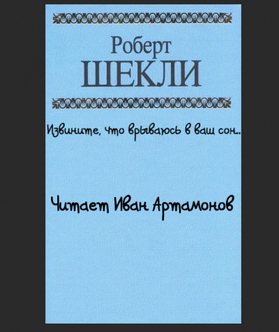 Шекли Роберт - Извините что врываюсь в ваш сон.. 🎧 Слушайте книги онлайн бесплатно на knigavushi.com