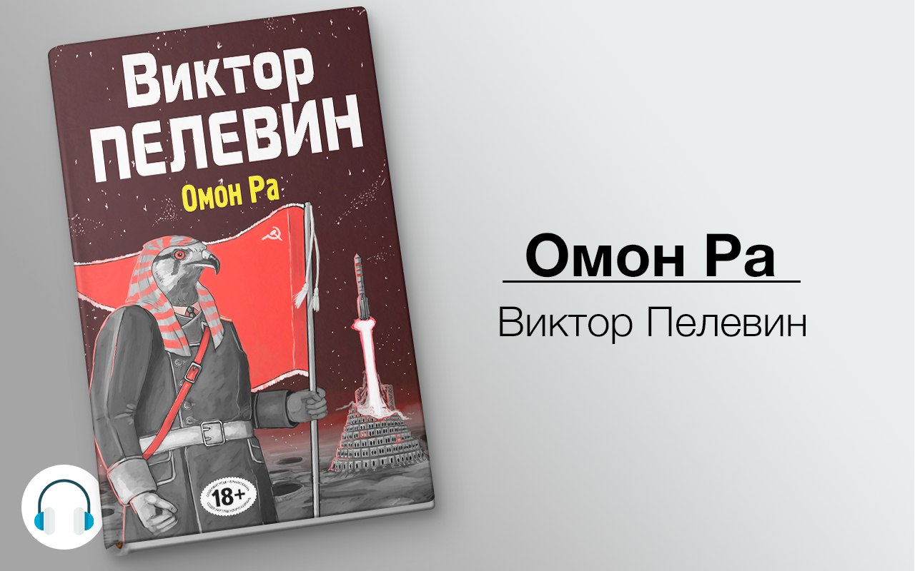 Аудиокнигу виктора. Виктор Олегович Пелевин ОМОН ра. ОМОН ра Виктор Пелевин аудиокнига. ОМОН ра Пелевин аудиокнига. ОМОН ра Андриенко.