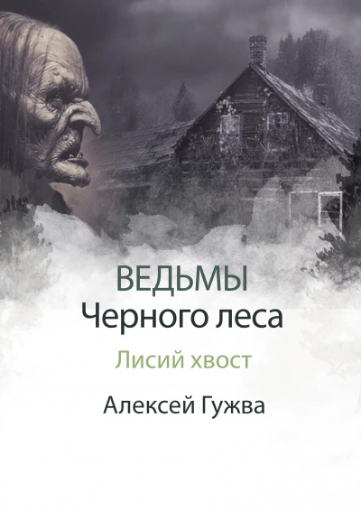 Алексей Гужва - Лисий хвост 🎧 Слушайте книги онлайн бесплатно на knigavushi.com