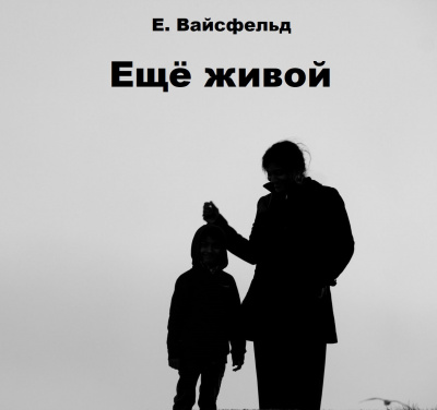 Вайсфельд Екатерина - Ещё живой 🎧 Слушайте книги онлайн бесплатно на knigavushi.com