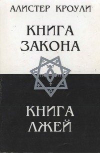 Кроули Алистер - Книга Закона 🎧 Слушайте книги онлайн бесплатно на knigavushi.com