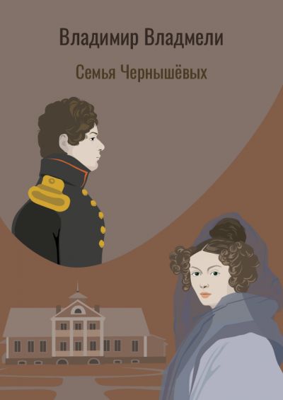 Владмели Владимир - Семья Чернышовых 🎧 Слушайте книги онлайн бесплатно на knigavushi.com