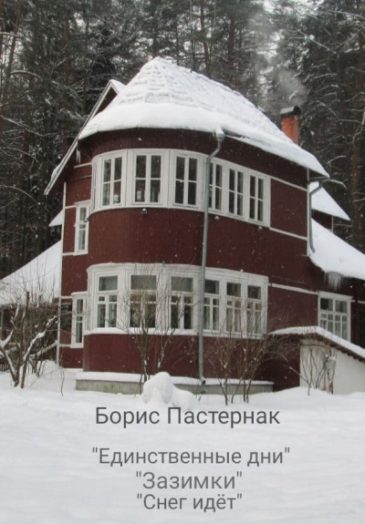 Пастернак Борис - Три стихотворения о зиме 🎧 Слушайте книги онлайн бесплатно на knigavushi.com