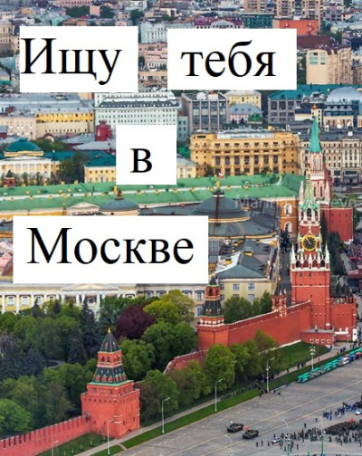 Вайсфельд Екатерина - Ищу тебя в Москве 🎧 Слушайте книги онлайн бесплатно на knigavushi.com