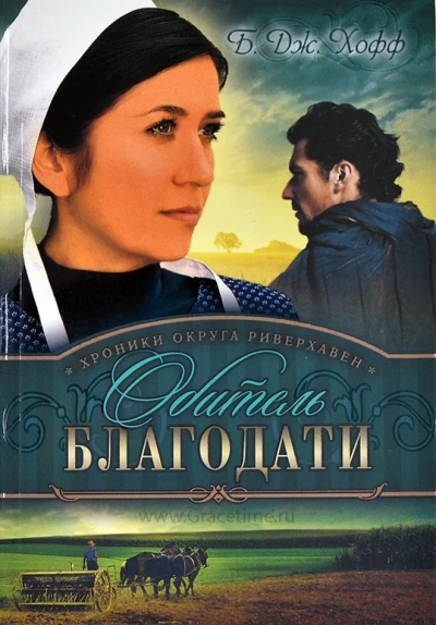 Хофф Бенджамен - Обитель благодати 🎧 Слушайте книги онлайн бесплатно на knigavushi.com