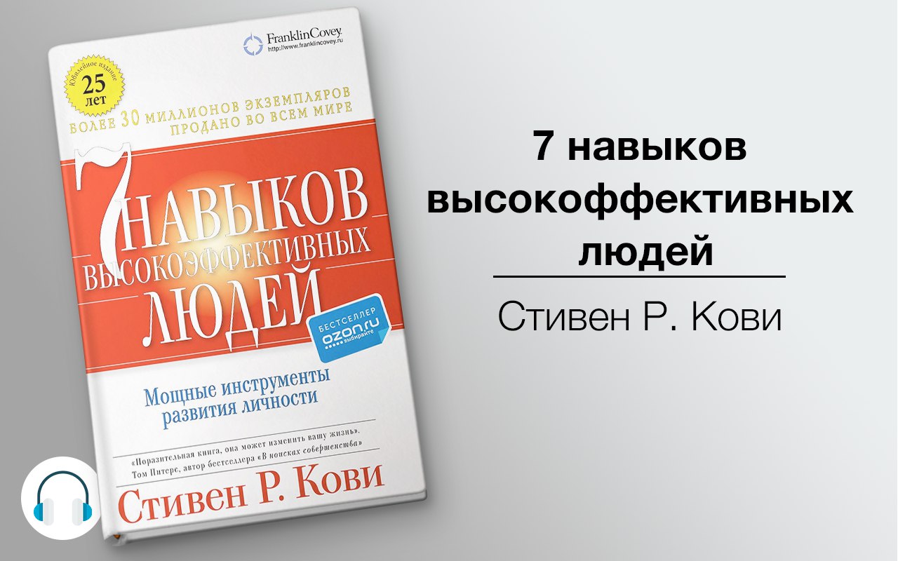 7 навыков высокоффективных  людей 🎧 Слушайте книги онлайн бесплатно на knigavushi.com