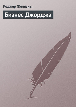 Желязны Роджер - Бизнес Джорджа 🎧 Слушайте книги онлайн бесплатно на knigavushi.com