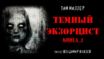 Миллер Тим - Темный экзорцист книга 2 🎧 Слушайте книги онлайн бесплатно на knigavushi.com