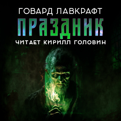 Лавкрафт Говард - Праздник 🎧 Слушайте книги онлайн бесплатно на knigavushi.com