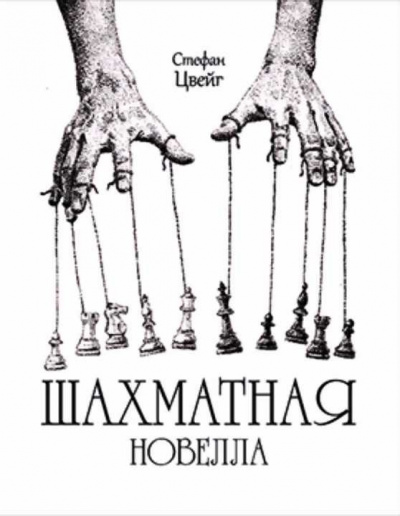 Цвейг Стефан - Шахматная Новелла 🎧 Слушайте книги онлайн бесплатно на knigavushi.com