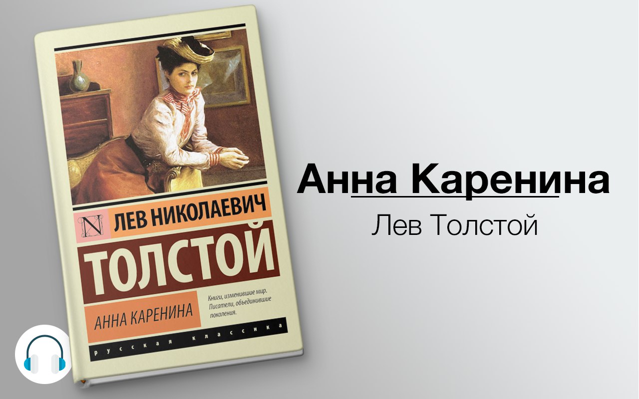 Анна Каренина 🎧 Слушайте книги онлайн бесплатно на knigavushi.com