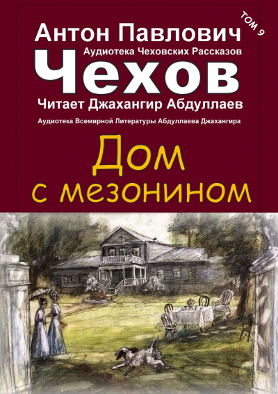 Чехов Антон - Дом с мезонином 🎧 Слушайте книги онлайн бесплатно на knigavushi.com