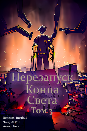 Gu Xi - Перезапуск конца света 3 🎧 Слушайте книги онлайн бесплатно на knigavushi.com