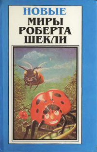 Шекли Роберт - Ксолотль 🎧 Слушайте книги онлайн бесплатно на knigavushi.com