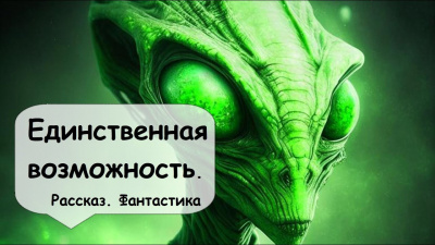 Слизар Генри, Эллисон Харлан - Единственная возможность 🎧 Слушайте книги онлайн бесплатно на knigavushi.com