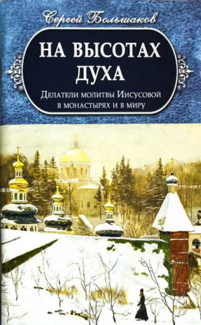 Большаков Сергей - На высотах духа 🎧 Слушайте книги онлайн бесплатно на knigavushi.com