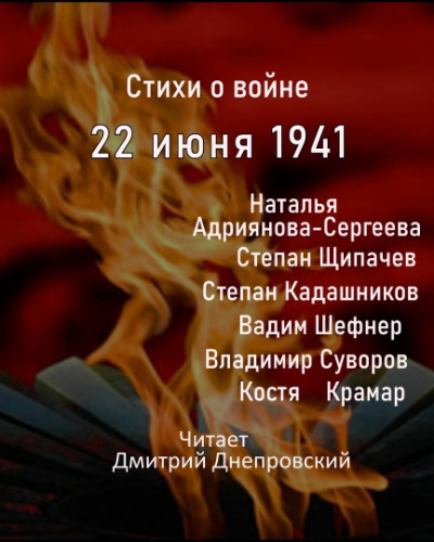 Стихи о войне, 22 июня 1941 🎧 Слушайте книги онлайн бесплатно на knigavushi.com