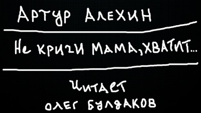 Алехин Артур - Не кричи мама, хватит... 🎧 Слушайте книги онлайн бесплатно на knigavushi.com