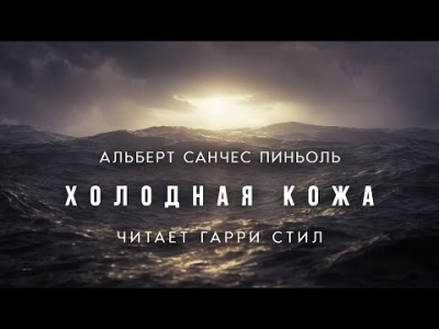 Пиньоль Альберт Санчес - Холодная кожа 🎧 Слушайте книги онлайн бесплатно на knigavushi.com