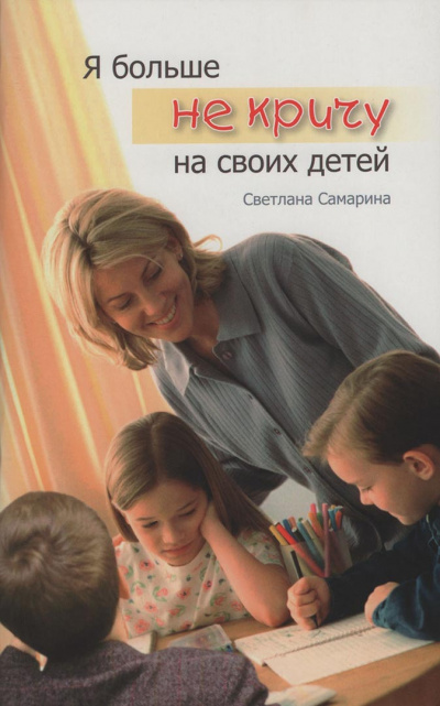Самарина Светлана - Я больше не кричу на своих детей 🎧 Слушайте книги онлайн бесплатно на knigavushi.com