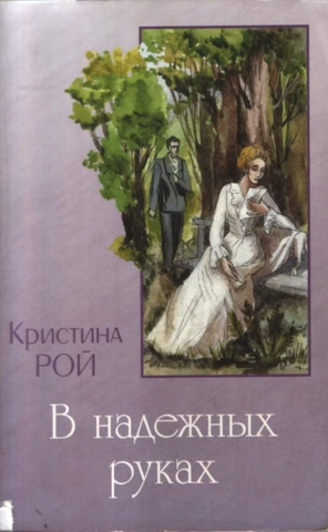 Рой Кристина - В надежных руках 🎧 Слушайте книги онлайн бесплатно на knigavushi.com