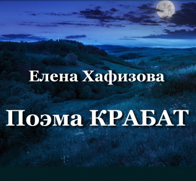 Хафизова Елена - Поэма КРАБАТ 🎧 Слушайте книги онлайн бесплатно на knigavushi.com