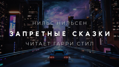 Нильсен Нильс - Запретные сказки 🎧 Слушайте книги онлайн бесплатно на knigavushi.com