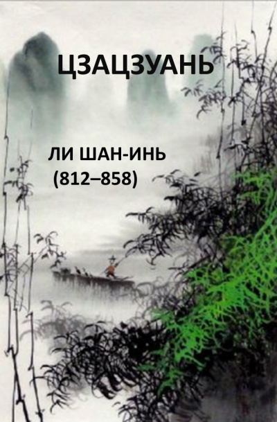 Ли Шан-Инь - Цзацзуань 🎧 Слушайте книги онлайн бесплатно на knigavushi.com