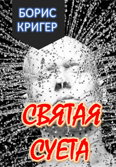 Кригер Борис - Святая Суета 🎧 Слушайте книги онлайн бесплатно на knigavushi.com