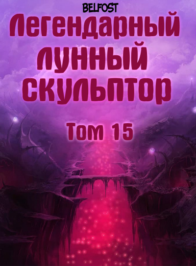 Нам Хи Сунга - Легендарный Лунный Скульптор. Том 15 🎧 Слушайте книги онлайн бесплатно на knigavushi.com