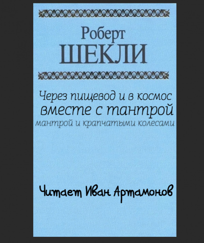 Шекли Роберт - Через пищевод и в космос с тантрой, мантрой и крапчатыми колёсами. 🎧 Слушайте книги онлайн бесплатно на knigavushi.com