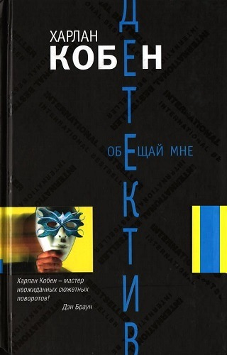 Кобен Харлан - Обещай мне 🎧 Слушайте книги онлайн бесплатно на knigavushi.com