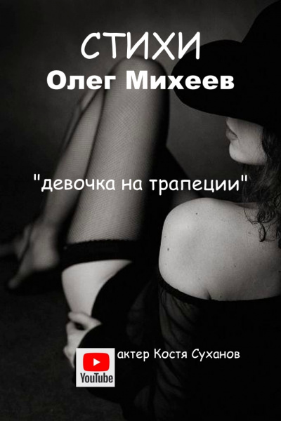 Михеев Олег - Девушка на трапеции 🎧 Слушайте книги онлайн бесплатно на knigavushi.com