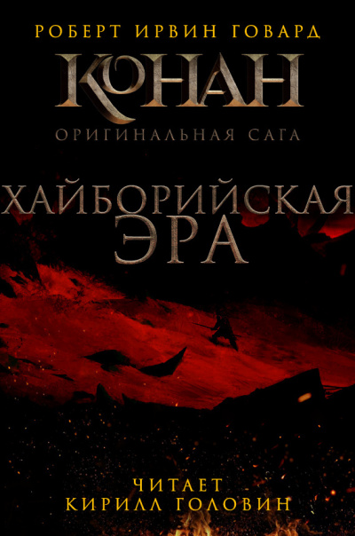 Говард Роберт - Хайборийская эра 🎧 Слушайте книги онлайн бесплатно на knigavushi.com