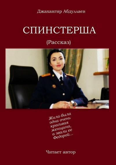 Абдуллаев Джахангир - Спинстерша 🎧 Слушайте книги онлайн бесплатно на knigavushi.com