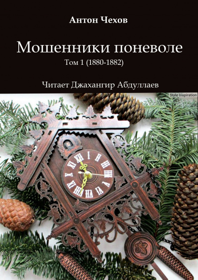 Чехов Антон - Мошенники поневоле 🎧 Слушайте книги онлайн бесплатно на knigavushi.com