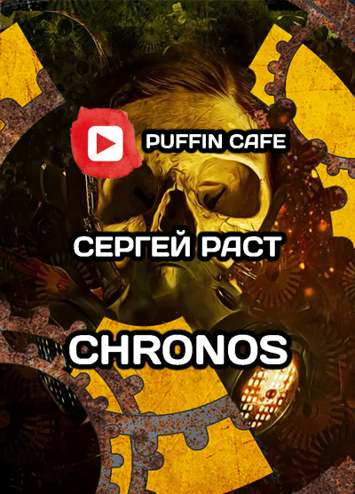 Раст Сергей - Chronos 🎧 Слушайте книги онлайн бесплатно на knigavushi.com