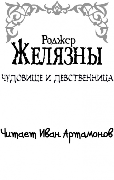 Желязны Роджер - Чудовище и девственница 🎧 Слушайте книги онлайн бесплатно на knigavushi.com