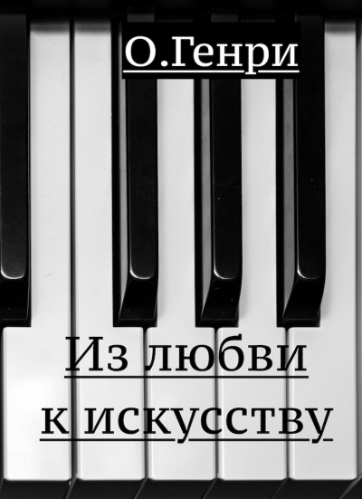 О. Генри - Из любви к искусству 🎧 Слушайте книги онлайн бесплатно на knigavushi.com