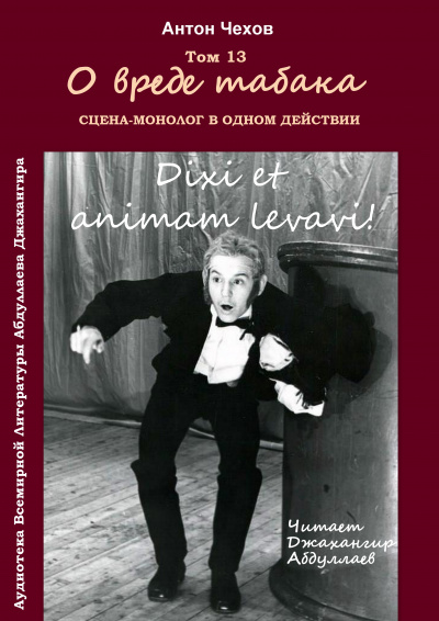 Чехов Антон - О вреде табака 🎧 Слушайте книги онлайн бесплатно на knigavushi.com