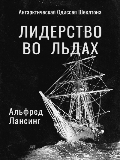 Лансинг Альфред - Лидерство во Льдах 🎧 Слушайте книги онлайн бесплатно на knigavushi.com