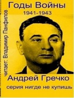 Гречко Андрей - Годы войны: 1941-1943 🎧 Слушайте книги онлайн бесплатно на knigavushi.com