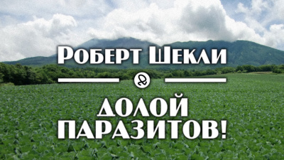 Шекли Роберт - Долой паразитов 🎧 Слушайте книги онлайн бесплатно на knigavushi.com