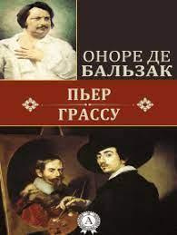 Бальзак Оноре де - Пьер Грассу 🎧 Слушайте книги онлайн бесплатно на knigavushi.com