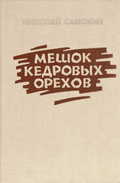 Самохин Николай - Мешок кедровых орехов 🎧 Слушайте книги онлайн бесплатно на knigavushi.com