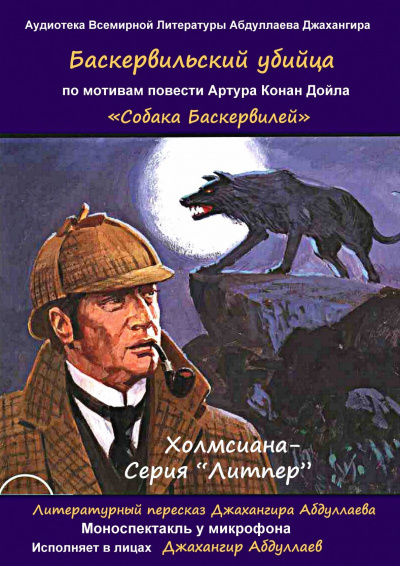 Дойл Артур Конан, Джангир - Баскервильский убийца 🎧 Слушайте книги онлайн бесплатно на knigavushi.com