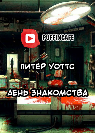 Уоттс Питер - День знакомства 🎧 Слушайте книги онлайн бесплатно на knigavushi.com