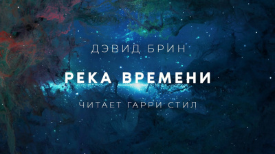 Брин Дэвид - Река Времени 🎧 Слушайте книги онлайн бесплатно на knigavushi.com